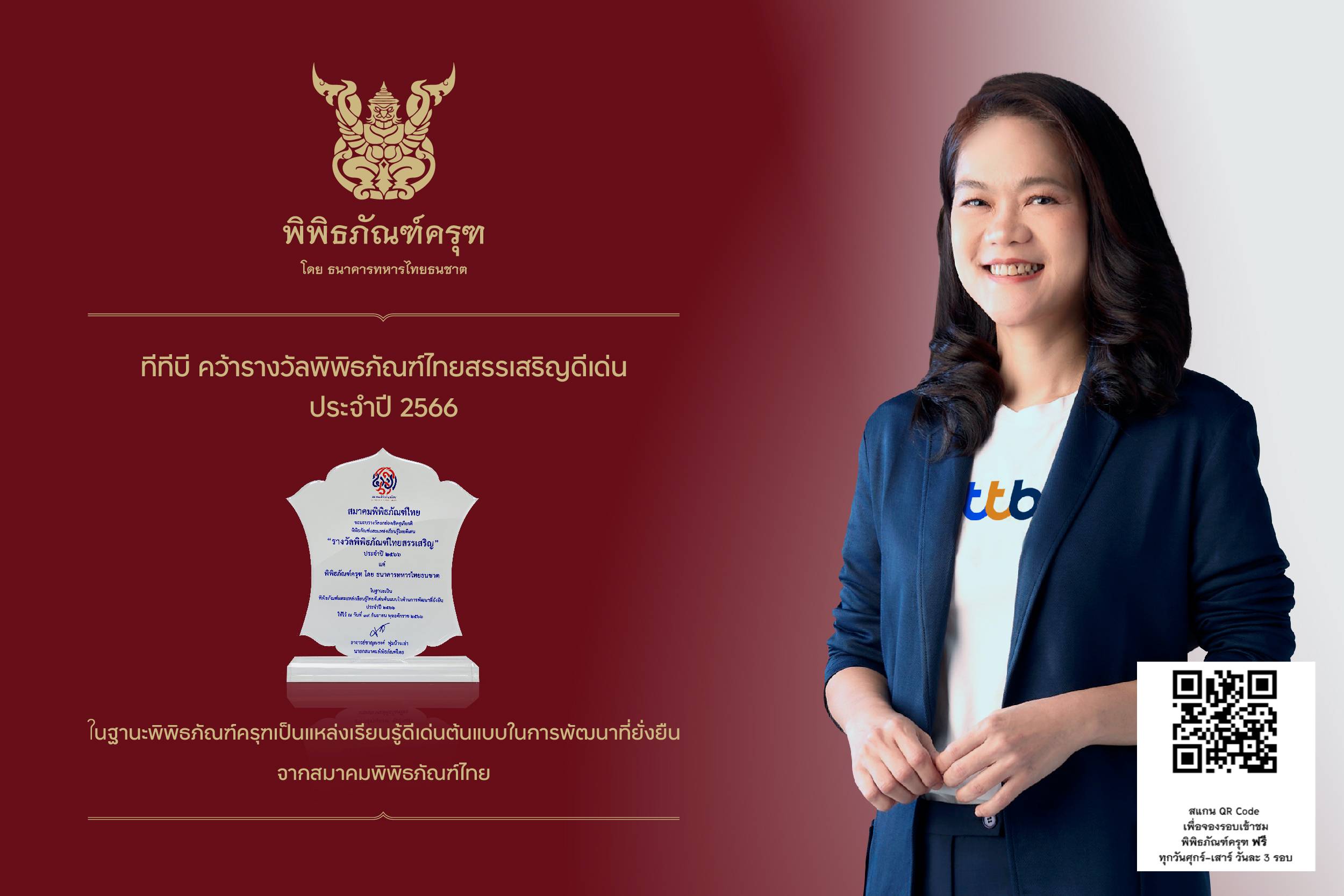 พิพิธภัณฑ์ครุฑ โดย ทีเอ็มบีธนชาต คว้ารางวัลระดับชาติ “พิพิธภัณฑ์ไทยสรรเสริญดีเด่น”